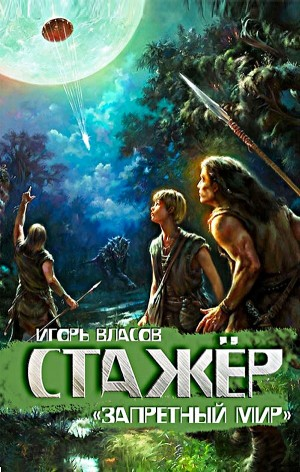 Запретный мир: 1. Стажёр