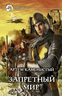 Запретный Мир: 1