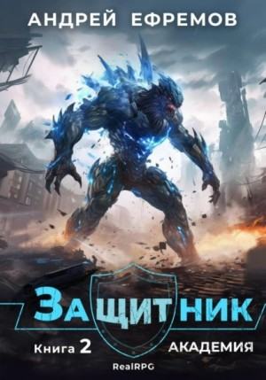 Защитник 2. Академия