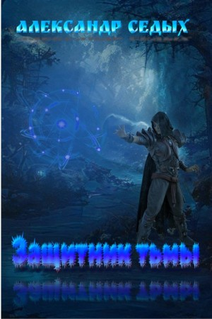Защитник тьмы. Книга 1