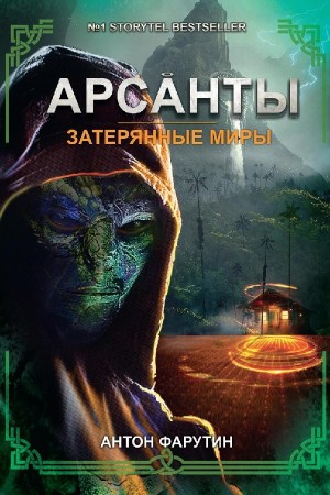 Затерянные миры
