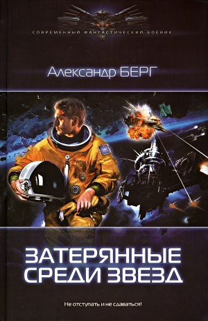 Затерянные среди звёзд