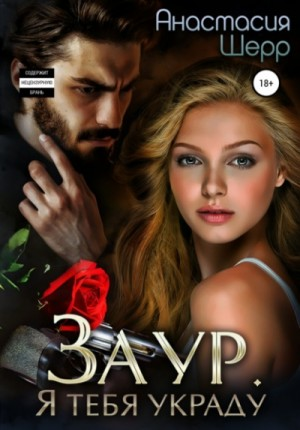 Заур-1. Я тебя украду