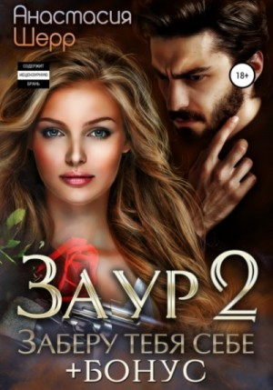 Заур-2. Заберу тебя себе