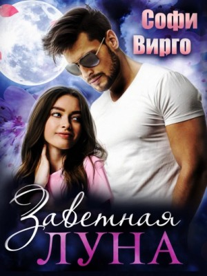Заветная Луна