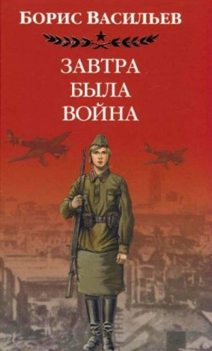Завтра была война