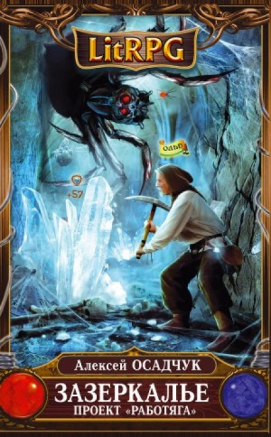 Зазеркалье. Проект «Работяга»