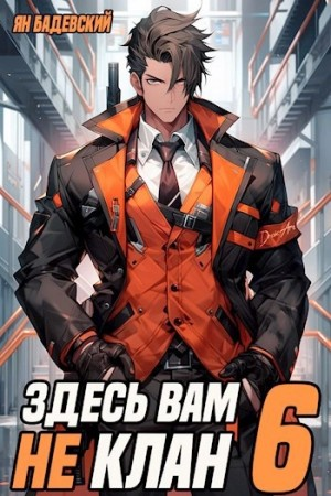 Здесь вам не клан. Книга 6