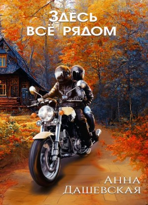 Здесь всё рядом