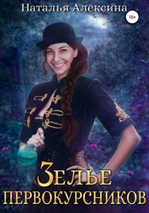 Зелье-1. Зелье первокурсников