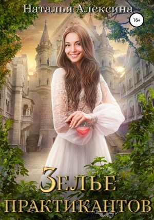 Зелье-2. Зелье практикантов