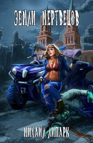 Земли мертвецов