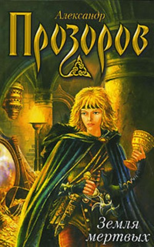 Земля мёртвых