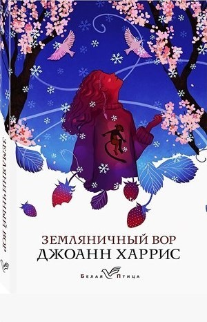 Земляничный Вор