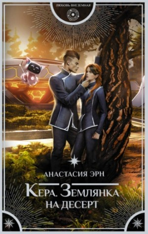 Землянка на десерт