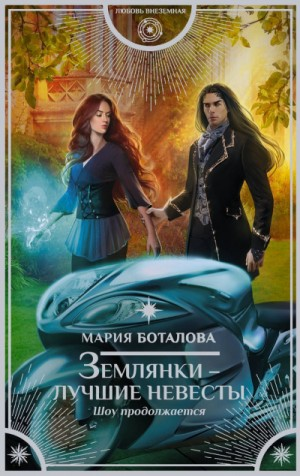 Землянки - лучшие невесты-2. Шоу продолжается