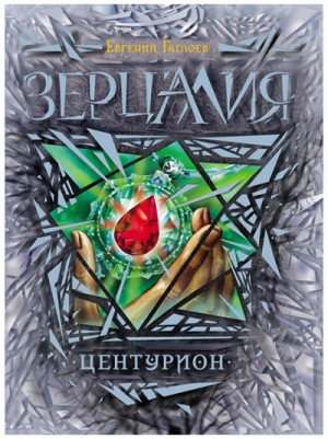 Зерцалия. Центурион