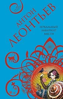 Зеркальный лабиринт мести