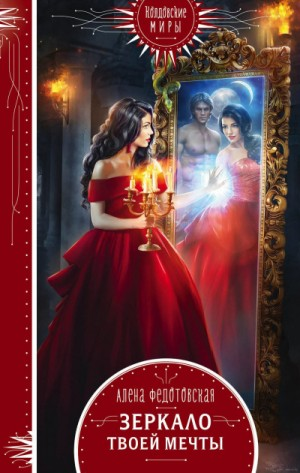 Зеркало твоей мечты
