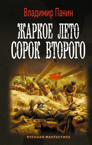 Жаркое лето сорок второго