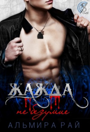 Жажда – не безумие