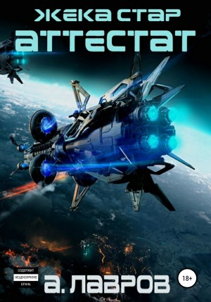 Жека Стар: 2. Аттестат