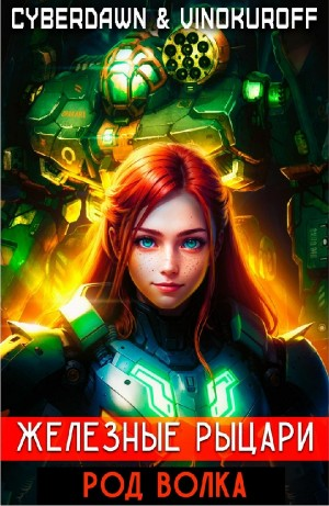 Железные рыцари. Род Волка