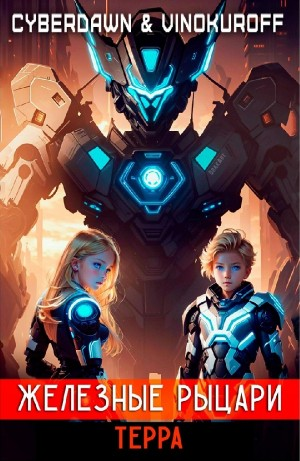 Железные Рыцари. Терра