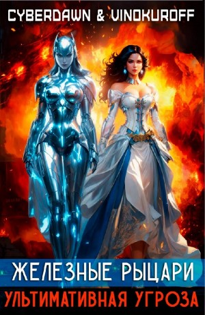 Железные Рыцари. Ультимативная Угроза