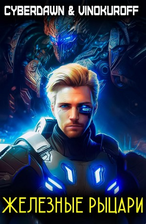 Железные рыцари