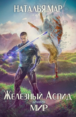 Железный Аспид. Мир