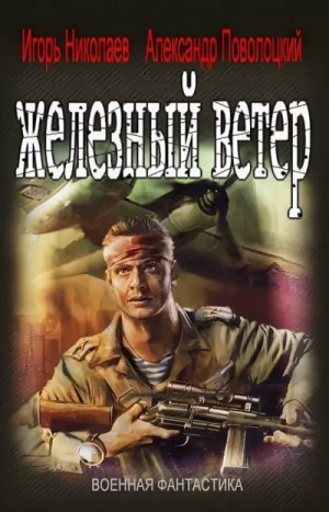 Железный ветер: 1