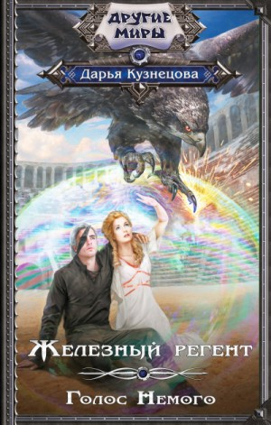Железо и Искра: 1. Железный регент; 2. Голос Немого