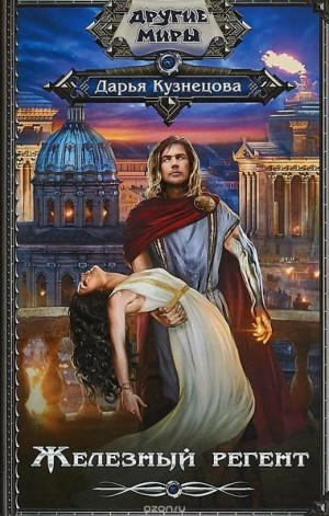 Железо и Искра: 1. Железный регент