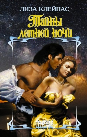 Желтофиоли 1. Тайны летней ночи