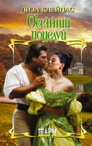 Желтофиоли 2. Осенний поцелуй