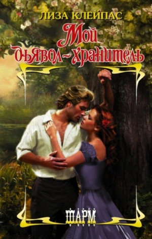 Желтофиоли 3. Мой дьявол-хранитель