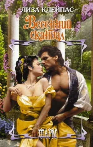 Желтофиоли 4. Весенний скандал