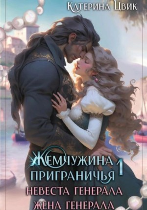 Жемчужина приграничья. Невеста генерала. Жена генерала.