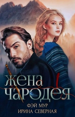 Жена чародея