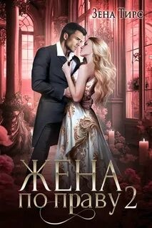Жена по праву 2