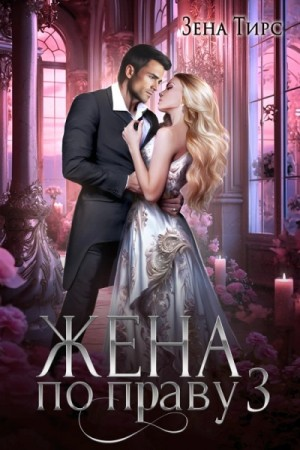 Жена по праву 3