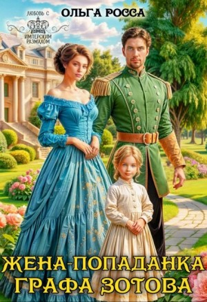 Жена-попаданка для графа Зотова