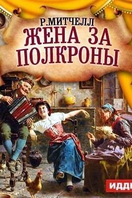 Жена за полкроны