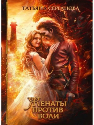 Женаты против воли