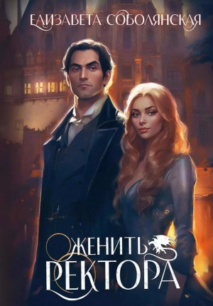 Женить ректора