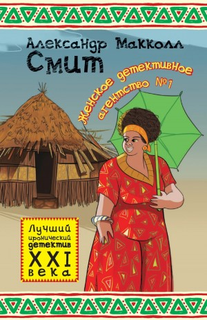 Женское детективное агентство № 1