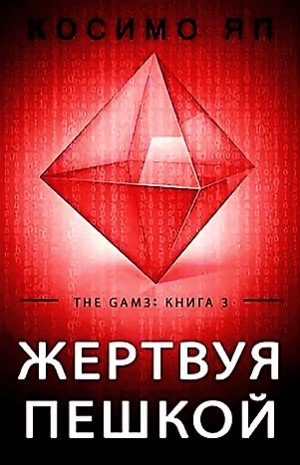 Жертвуя пешкой