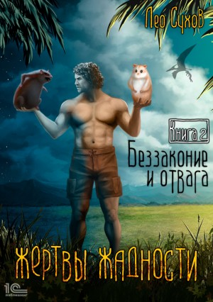 Жертвы жадности 2. Беззаконие и отвага