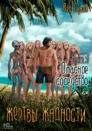 Жертвы жадности 5. Опасное соседство